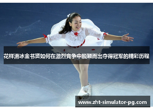 花样滑冰金书贤如何在激烈竞争中脱颖而出夺得冠军的精彩历程