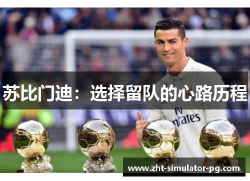 苏比门迪：选择留队的心路历程
