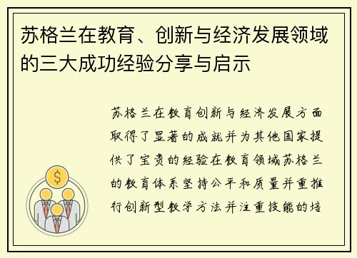 苏格兰在教育、创新与经济发展领域的三大成功经验分享与启示