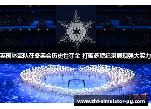 英国冰壶队在冬奥会历史性夺金 打破多项纪录展现强大实力