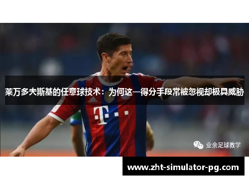 莱万多夫斯基的任意球技术：为何这一得分手段常被忽视却极具威胁