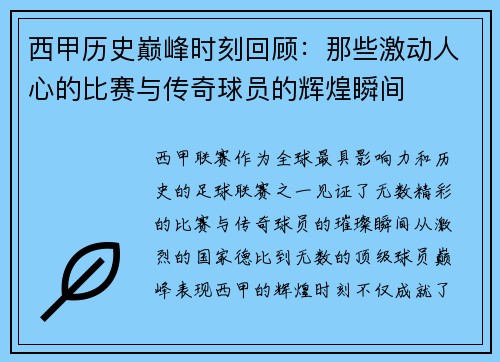 西甲历史巅峰时刻回顾：那些激动人心的比赛与传奇球员的辉煌瞬间