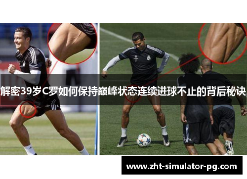 解密39岁C罗如何保持巅峰状态连续进球不止的背后秘诀