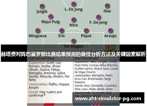 赫塔费对阵巴塞罗那比赛结果预测的最佳分析方法及关键因素解析