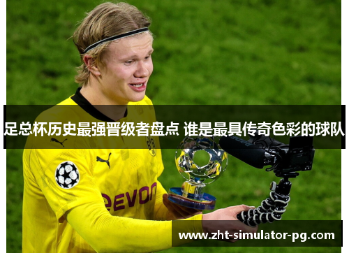 足总杯历史最强晋级者盘点 谁是最具传奇色彩的球队