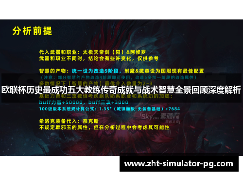 欧联杯历史最成功五大教练传奇成就与战术智慧全景回顾深度解析