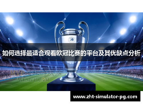 如何选择最适合观看欧冠比赛的平台及其优缺点分析 如何选择最适合观看欧冠比赛的平台及其优缺点分析