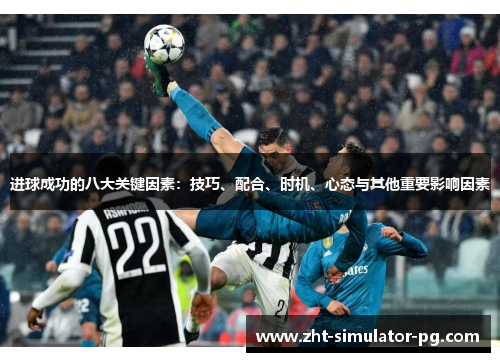 进球成功的八大关键因素:技巧、配合、时机、心态与其他重要影响因素 进球成功的八大关键因素:技巧、配合、时机、心态与其他重要影响因素