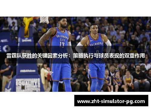雷霆队获胜的关键因素分析：策略执行与球员表现的双重作用