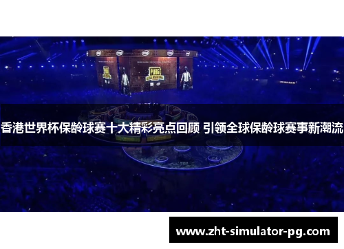 香港世界杯保龄球赛十大精彩亮点回顾 引领全球保龄球赛事新潮流 香港世界杯保龄球赛十大精彩亮点回顾 引领全球保龄球赛事新潮流