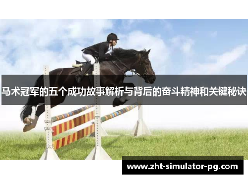 马术冠军的五个成功故事解析与背后的奋斗精神和关键秘诀 马术冠军的五个成功故事解析与背后的奋斗精神和关键秘诀