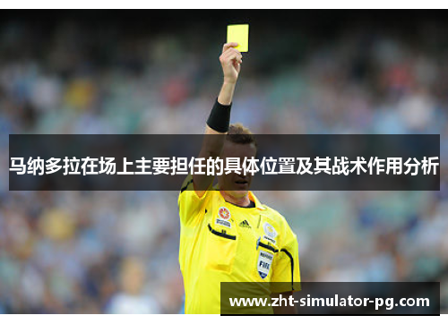 马纳多拉在场上主要担任的具体位置及其战术作用分析 马纳多拉在场上主要担任的具体位置及其战术作用分析
