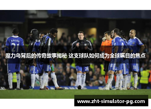 魔力鸟背后的传奇故事揭秘 这支球队如何成为全球瞩目的焦点 魔力鸟背后的传奇故事揭秘 这支球队如何成为全球瞩目的焦点