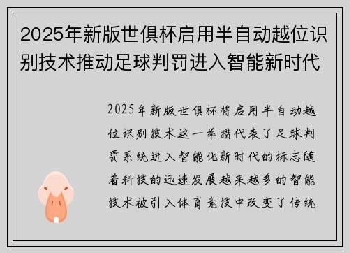 2025年新版世俱杯启用半自动越位识别技术推动足球判罚进入智能新时代 ⚽📡