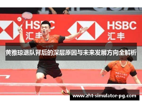 黄雅琼退队背后的深层原因与未来发展方向全解析 黄雅琼退队背后的深层原因与未来发展方向全解析