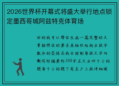2026世界杯开幕式将盛大举行地点锁定墨西哥城阿兹特克体育场