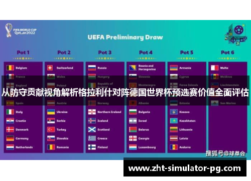 从防守贡献视角解析格拉利什对阵德国世界杯预选赛价值全面评估