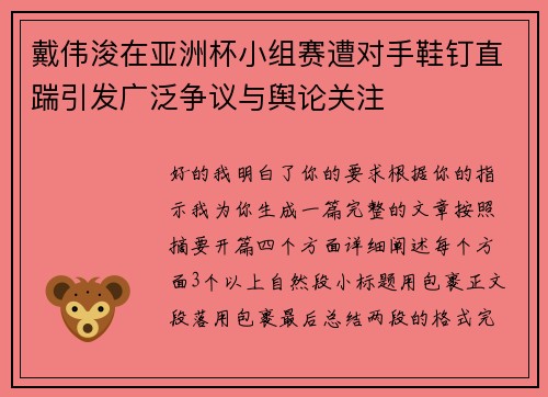 戴伟浚在亚洲杯小组赛遭对手鞋钉直踹引发广泛争议与舆论关注 戴伟浚在亚洲杯小组赛遭对手鞋钉直踹引发广泛争议与舆论关注