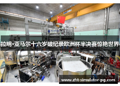 拉明·亚马尔十六岁破纪录欧洲杯半决赛惊艳世界