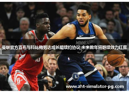 曼联官方宣布与科比梅努达成长期续约协议 未来数年将继续效力红魔