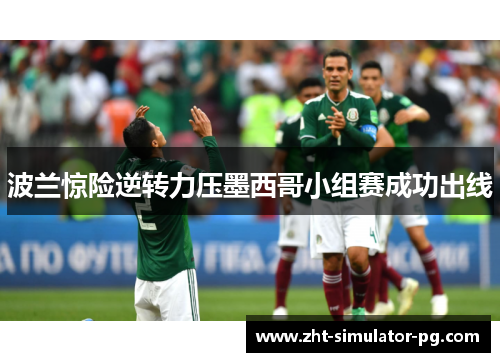 波兰惊险逆转力压墨西哥小组赛成功出线