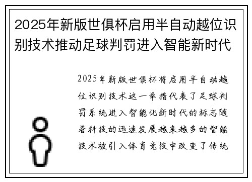 2025年新版世俱杯启用半自动越位识别技术推动足球判罚进入智能新时代 ⚽📡