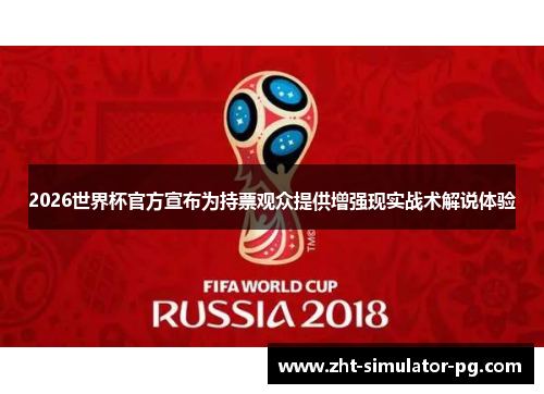 2026世界杯官方宣布为持票观众提供增强现实战术解说体验 2026世界杯官方宣布为持票观众提供增强现实战术解说体验