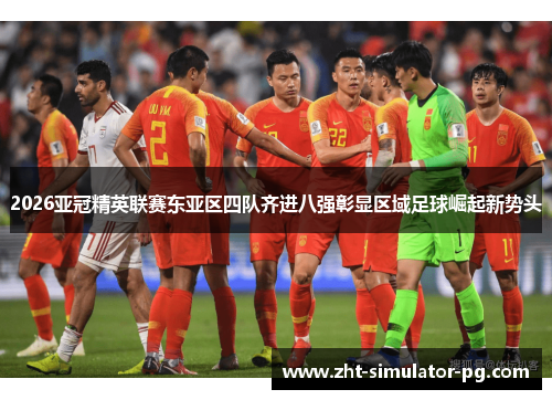 2026亚冠精英联赛东亚区四队齐进八强彰显区域足球崛起新势头 2026亚冠精英联赛东亚区四队齐进八强彰显区域足球崛起新势头