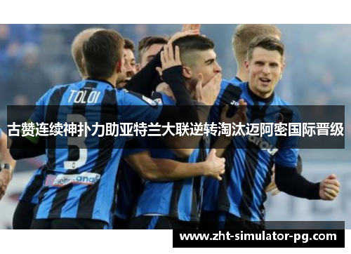 古赞连续神扑力助亚特兰大联逆转淘汰迈阿密国际晋级 古赞连续神扑力助亚特兰大联逆转淘汰迈阿密国际晋级