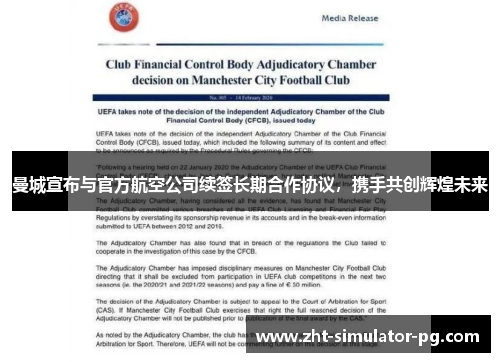 曼城宣布与官方航空公司续签长期合作协议，携手共创辉煌未来