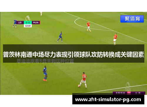 普茨林南通中场尽力表现引领球队攻防转换成关键因素