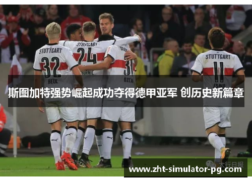 斯图加特强势崛起成功夺得德甲亚军 创历史新篇章