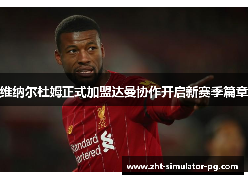 维纳尔杜姆正式加盟达曼协作开启新赛季篇章