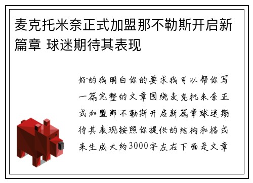 麦克托米奈正式加盟那不勒斯开启新篇章 球迷期待其表现