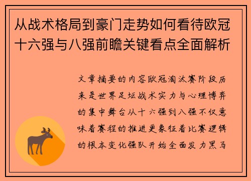从战术格局到豪门走势如何看待欧冠十六强与八强前瞻关键看点全面解析