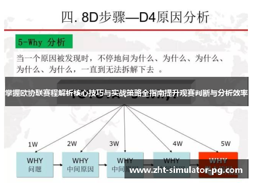 掌握欧协联赛程解析核心技巧与实战策略全指南提升观赛判断与分析效率