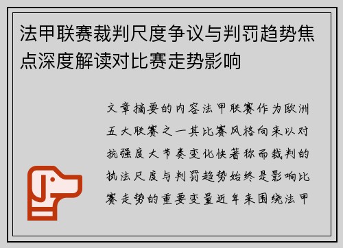 法甲联赛裁判尺度争议与判罚趋势焦点深度解读对比赛走势影响 法甲联赛裁判尺度争议与判罚趋势焦点深度解读对比赛走势影响