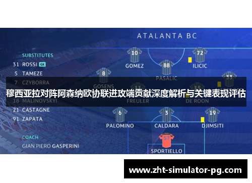 穆西亚拉对阵阿森纳欧协联进攻端贡献深度解析与关键表现评估 穆西亚拉对阵阿森纳欧协联进攻端贡献深度解析与关键表现评估