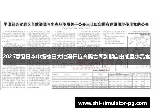 2025夏窗日本中场镰田大地离开拉齐奥合同到期自由加盟水晶宫 2025夏窗日本中场镰田大地离开拉齐奥合同到期自由加盟水晶宫
