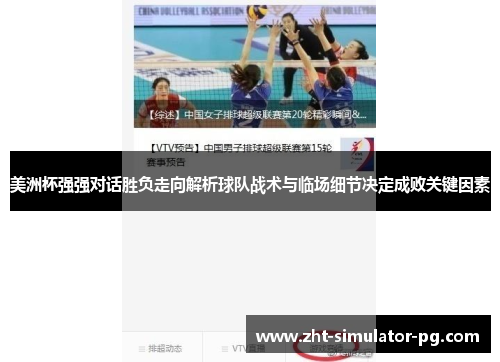 美洲杯强强对话胜负走向解析球队战术与临场细节决定成败关键因素 美洲杯强强对话胜负走向解析球队战术与临场细节决定成败关键因素