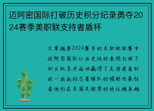 迈阿密国际打破历史积分纪录勇夺2024赛季美职联支持者盾杯