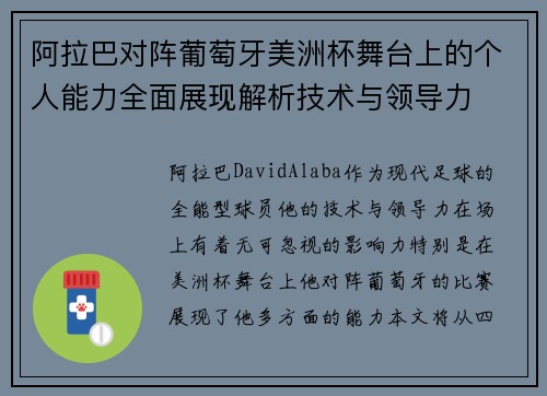 阿拉巴对阵葡萄牙美洲杯舞台上的个人能力全面展现解析技术与领导力 阿拉巴对阵葡萄牙美洲杯舞台上的个人能力全面展现解析技术与领导力