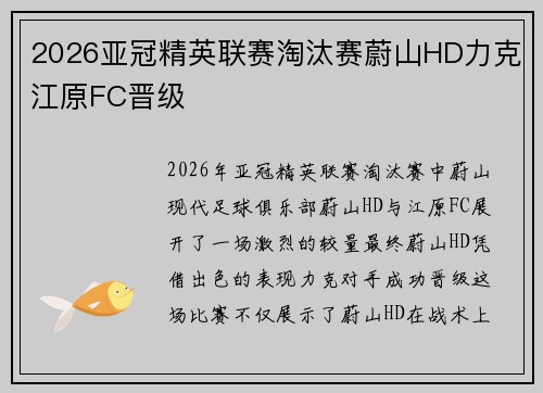 2026亚冠精英联赛淘汰赛蔚山HD力克江原FC晋级 2026亚冠精英联赛淘汰赛蔚山HD力克江原FC晋级