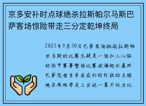 京多安补时点球绝杀拉斯帕尔马斯巴萨客场惊险带走三分定乾坤终局