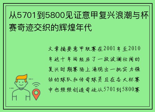 从5701到5800见证意甲复兴浪潮与杯赛奇迹交织的辉煌年代