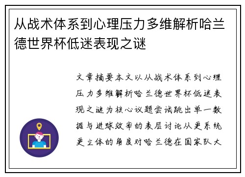 从战术体系到心理压力多维解析哈兰德世界杯低迷表现之谜