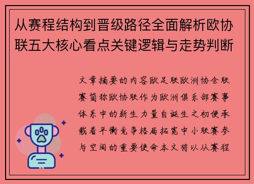 从赛程结构到晋级路径全面解析欧协联五大核心看点关键逻辑与走势判断
