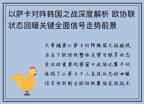 以萨卡对阵韩国之战深度解析 欧协联状态回暖关键全面信号走势前景