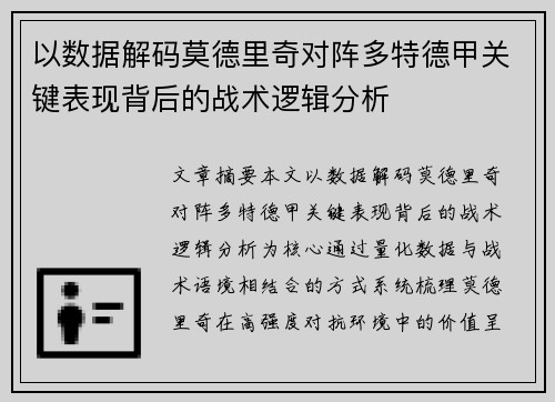 以数据解码莫德里奇对阵多特德甲关键表现背后的战术逻辑分析