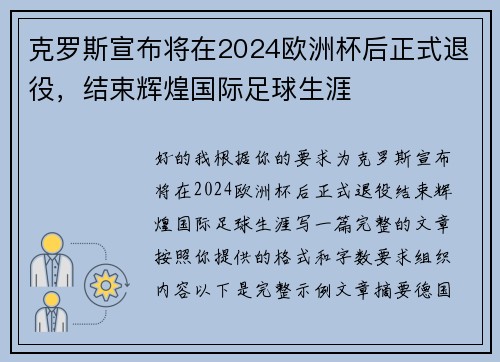 克罗斯宣布将在2024欧洲杯后正式退役，结束辉煌国际足球生涯